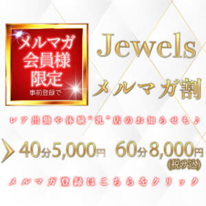 メルマガ会員大募集！！ ジュエルズ(池袋)（池袋/おっパブ・セクキャバ）