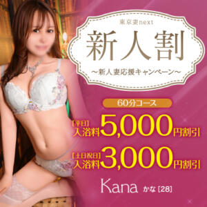 【オトナ女子】新人割　～東京妻next 東京妻next (京都グループ)（川崎堀之内/ソープ）
