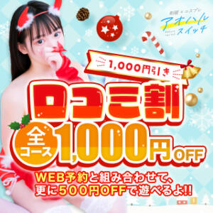 口コミ投稿で最安値!!【口コミ割】 制服×コスプレ アオハルスイッチ（池袋/デリヘル）