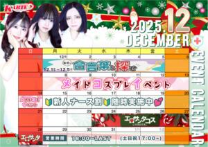 12月イベントカレンダー カルテ（池袋/おっパブ・セクキャバ）