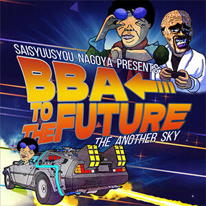 ロング割～BBA to the FUTURE～ 熟女の風俗最終章 名古屋店（錦/デリヘル）