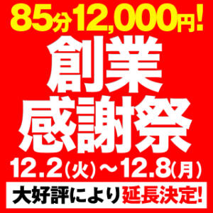 最終継続決定‼創業感謝祭・85分12,000円更に入会金無料 BBW西船橋店（船橋/デリヘル）