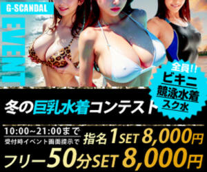 曜日別開催　月曜日 G-SCANDAL（新宿・歌舞伎町/おっパブ・セクキャバ）