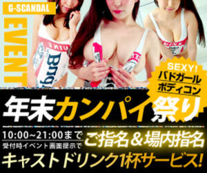 曜日別開催　火曜日 G-SCANDAL（新宿・歌舞伎町/おっパブ・セクキャバ）