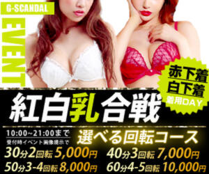 曜日別開催　水曜日 G-SCANDAL（新宿・歌舞伎町/おっパブ・セクキャバ）