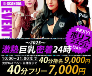 曜日別開催　木曜日 G-SCANDAL（新宿・歌舞伎町/おっパブ・セクキャバ）