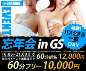 曜日別開催　金曜日 G-SCANDAL（新宿・歌舞伎町/おっパブ・セクキャバ）