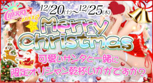 Merry　Christmas！ チェリーデイズ（池袋/おっパブ・セクキャバ）