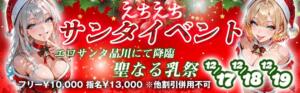 えちえちサンタイベント降臨！！ クレイジーキャバクラ パニック（品川/おっパブ・セクキャバ）