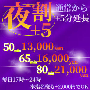 17時からは！夜割が超お得!!! 派遣社淫（新大久保/デリヘル）