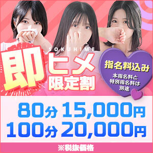 直ぐにご案内可能だったら『即ヒメ限定割引』がお得！ 東京メンズボディクリニック TMBC 池袋店（池袋/デリヘル）