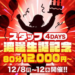 スタッフ渡邊生誕記念4Days！ 丸妻 横浜本店（関内/デリヘル）