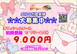 オフィシャルメルマガ配信スタート！今ならお得な割引あり！ チェリーデイズ新宿店（新宿・歌舞伎町/おっパブ・セクキャバ）