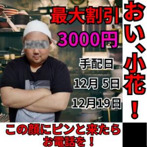 『おい、小花！』手配の日！最大現金3,000円OFF！ 美熟女倶楽部Hip's 春日部店（春日部/デリヘル）