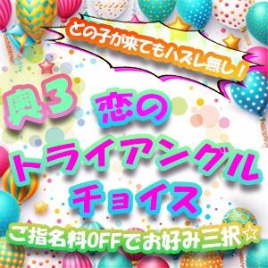 奥3★恋のトライアングルチョイス 昼顔妻 五反田店（五反田/デリヘル）