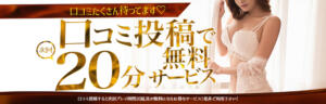 【口コミ】口コミ投稿で+20分 恋する妻たち（西船橋/デリヘル）
