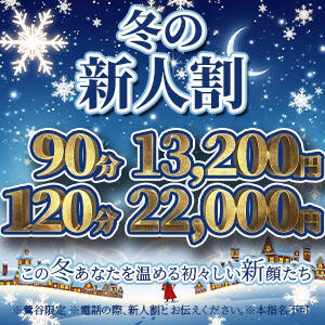 新人<祝>入店割引☆90分13,200円(税込) 上野デリヘル倶楽部（鶯谷/デリヘル）