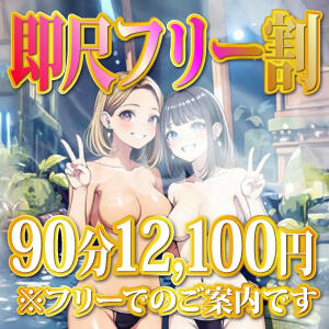 即尺フリー超得割引☆90分12,100円(税込) 上野デリヘル倶楽部（鶯谷/デリヘル）