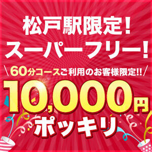 松戸限定！スーパーフリー！６０分１万円♪ 松戸駅西口ママ友さーくる（松戸/デリヘル）