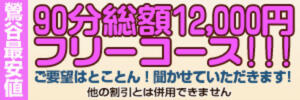 お得な90分総額12000円のフリーコース♪ おふくろ（鶯谷/デリヘル）