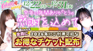 お得なチケット配布！ チェリーデイズ（池袋/おっパブ・セクキャバ）