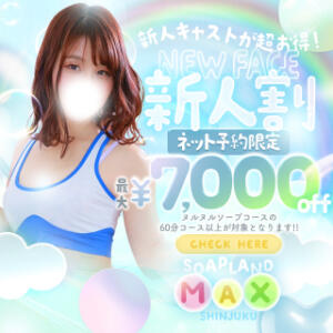★スペシャル新人割引★ ソープランド マックス（新宿・歌舞伎町/ソープ）