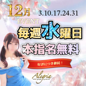 12月毎週水曜日本指名無料！ アレグリア（池袋/おっパブ・セクキャバ）