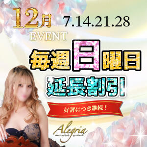 12月毎週日曜延長割引イベント！ アレグリア（池袋/おっパブ・セクキャバ）