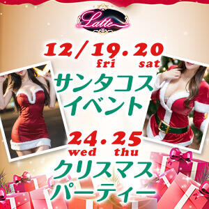 美少女サンタ降臨！SEXYサンタコスの美少女たちにぜひ会いに来てください Latte(ラテ)（吉祥寺/おっパブ・セクキャバ）