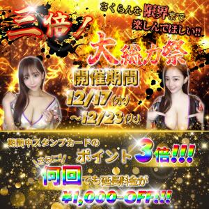 三倍ノ大総力祭★ さくらん（関内/おっパブ・セクキャバ）