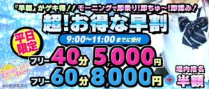 新登場！超！お得な早割 CHERRY DAYS WEST(チェリーデイズウエスト)（池袋/おっパブ・セクキャバ）