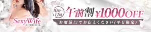 午前割♪ sexy wife-甘くて危険なひととき-（八王子/デリヘル）