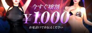 今すぐ嬢割♪ 立川発～痴漢列車～ギルティトレイン（立川/デリヘル）