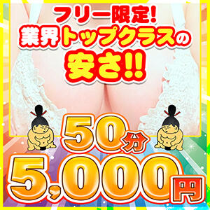 50分5000円！スーパーエドモンド♪ 渋谷ちゃんこ（渋谷/デリヘル）