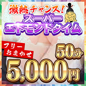 50分5000円！エドモンド♪ 蒲田ちゃんこ（蒲田/デリヘル）