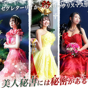 ☆Xmasグラビア☆ セグレターリオ（吉原/ソープ）