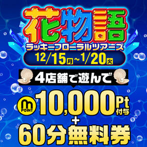 【四大都市スタンプラリー】開催！ モアグループ小山人妻花壇（小山/デリヘル）