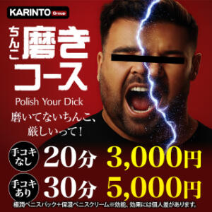 ちんこ磨き かりんと渋谷店（渋谷/デリヘル）