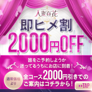 【すぐヒメ割】誰をご予約しようか迷ってるうちにお店に到着！通常価格より 全コース2000円OFF 人妻百花（西中島南方/デリヘル）