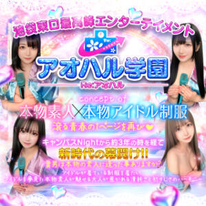 口コミ情報局限定！メルマガ登録キャンペーン開催中！！ アオハル学園（池袋/おっパブ・セクキャバ）