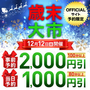 12/12(金)開催! 「歳末大市」 丸妻 西船橋店（西船橋/デリヘル）