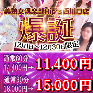 12月限定！60分11400円～！！オープンニング記念！★ 素人妻御奉仕倶楽部Hip's西川口店（西川口/デリヘル）
