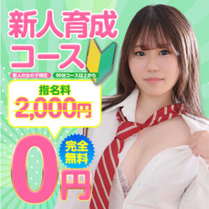 入店まもない新人さんが絶対お得「新人育成コース」登場！ 秋葉原コスプレ学園in西川口（西川口/ヘルス）