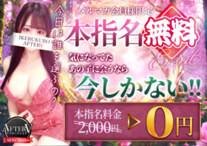 ★本指名無料★オキニとお得に遊ぶなら今日がチャンス！ AFTER V（アフターファイブ）（池袋/おっパブ・セクキャバ）