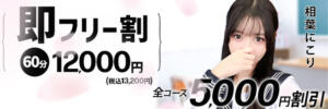 【即フリー割】全コース5,000円割引！ 寝取り×制服 義理義理な女学園（梅田/デリヘル）