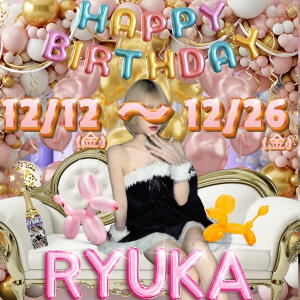 RYUKA生誕イベント♪ ビアガーデンカーニバル（池袋/おっパブ・セクキャバ）