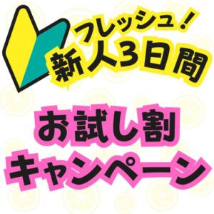 ✨新人女性限定！お試し割キャンペーン✨出勤5日目まで！！ 人妻日和(久喜)（久喜/デリヘル）