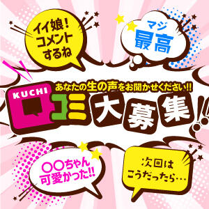 口コミを投稿していただいたお客様には、次回指名料1,000円を割引をさせていただきます。 飾窓（日暮里/デリヘル）