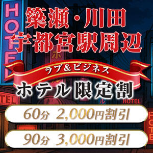 ラブ&ビジネスホテル限定割（梁瀬・川田・宇都宮駅前） オトナdeフィーリングin宇都宮（宇都宮/デリヘル）