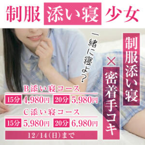 【期間限定】手軽に添い寝コース※12/14迄 2980円（中洲/ヘルス）